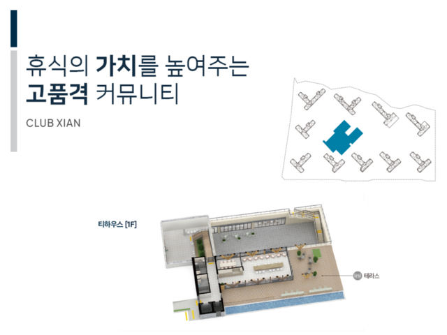 북오산자이 모델하우스 CLUB XIAN 커뮤니티